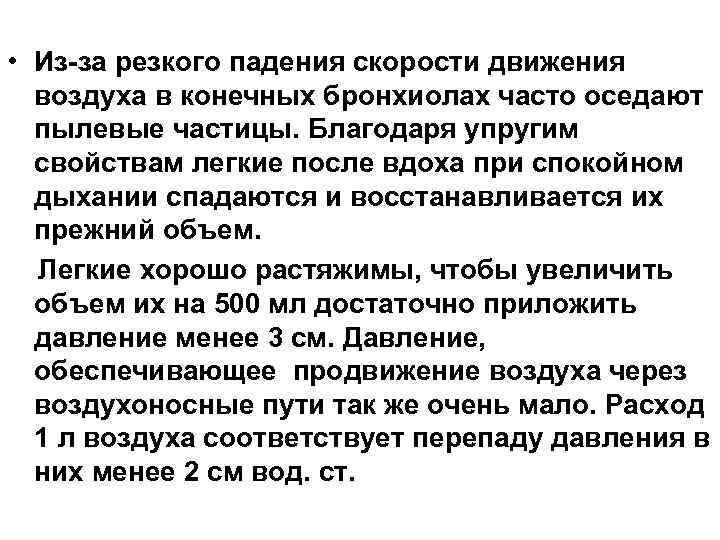  • Из-за резкого падения скорости движения воздуха в конечных бронхиолах часто оседают пылевые