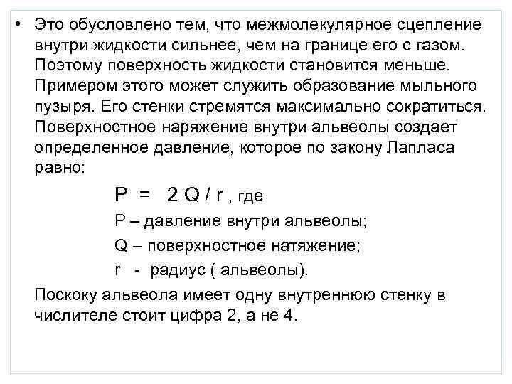  • Это обусловлено тем, что межмолекулярное сцепление внутри жидкости сильнее, чем на границе