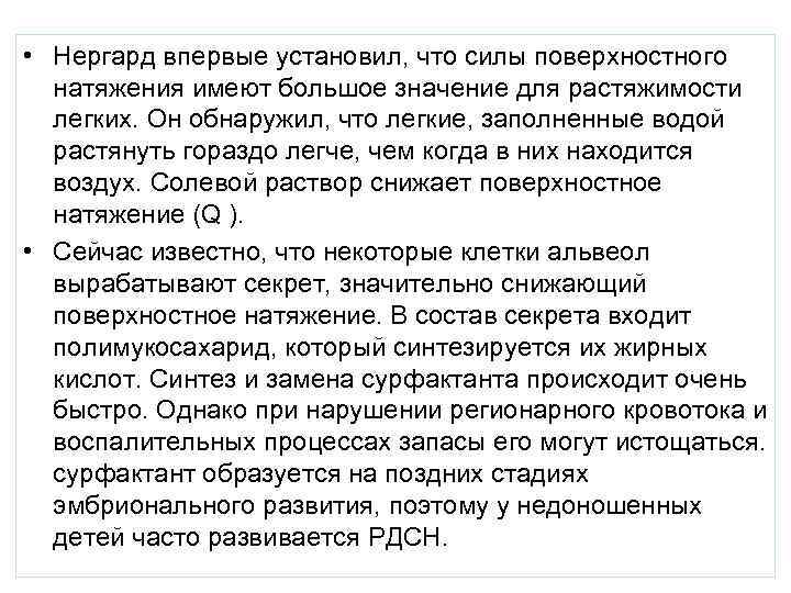  • Нергард впервые установил, что силы поверхностного натяжения имеют большое значение для растяжимости