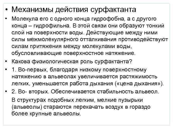  • Механизмы действия сурфактанта • Молекула его с одного конца гидрофобна, а с