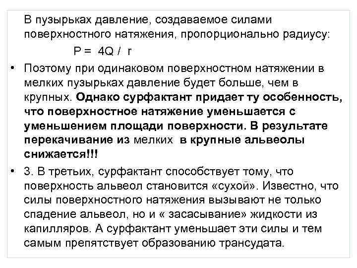 В пузырьках давление, создаваемое силами поверхностного натяжения, пропорционально радиусу: Р = 4 Q /