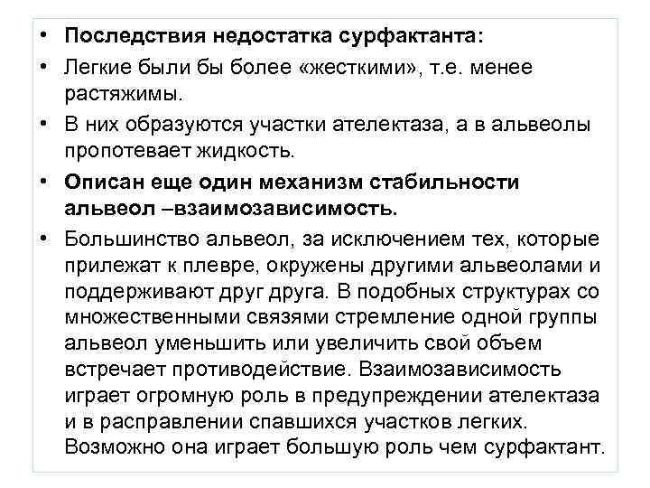  • Последствия недостатка сурфактанта: • Легкие были бы более «жесткими» , т. е.