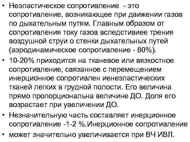  • Неэластическое сопротивление - это сопротивление, возникающее при движении газов по дыхательным путям.