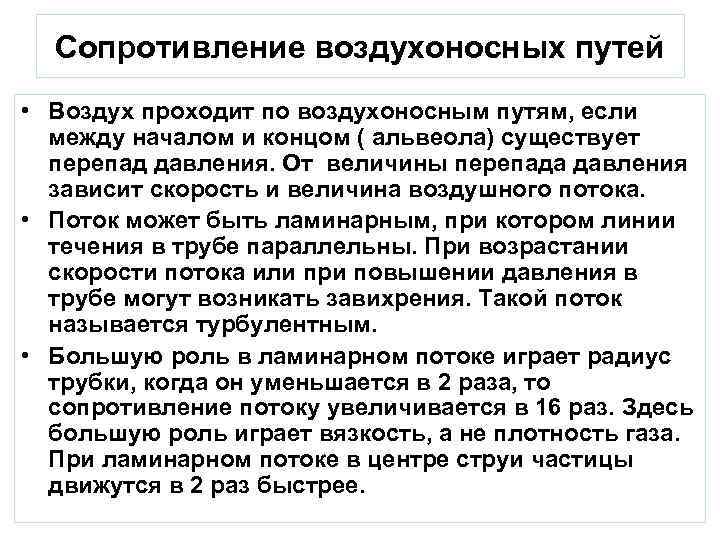 Сопротивление воздухоносных путей • Воздух проходит по воздухоносным путям, если между началом и концом