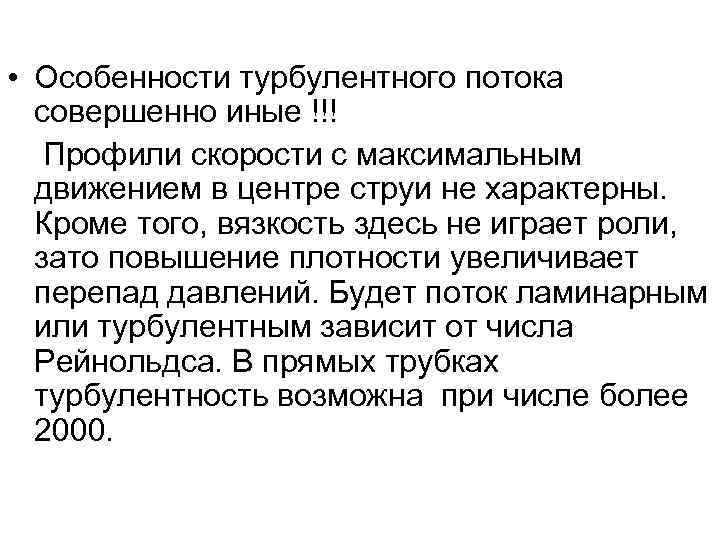  • Особенности турбулентного потока совершенно иные !!! Профили скорости с максимальным движением в