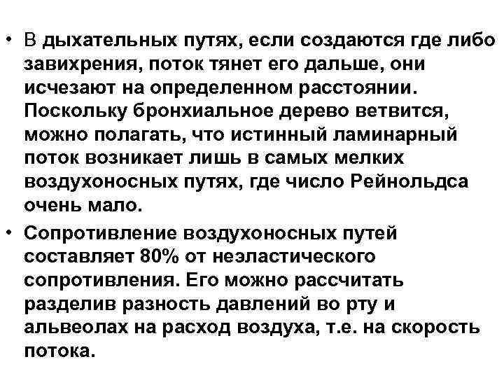  • В дыхательных путях, если создаются где либо завихрения, поток тянет его дальше,