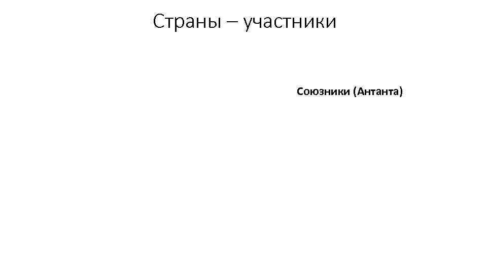 Страны – участники Союзники (Антанта) 