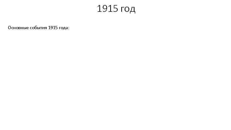 1915 год Основные события 1915 года: 