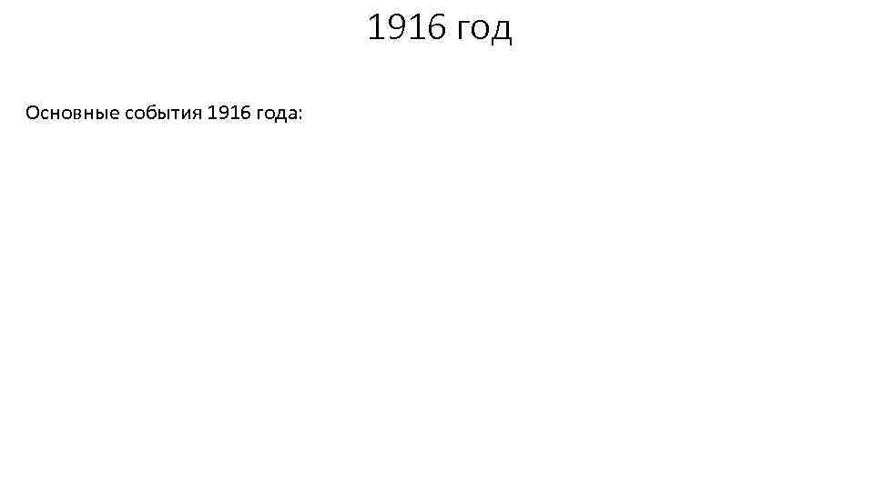 1916 год Основные события 1916 года: 