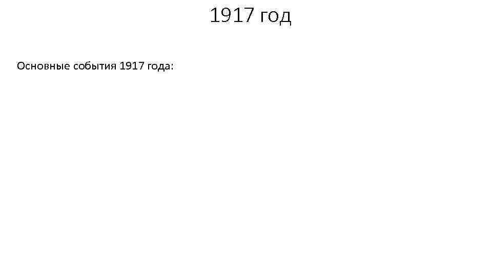 1917 год Основные события 1917 года: 