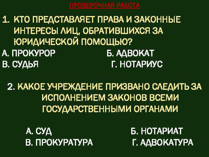 ПРОВЕРОЧНАЯ РАБОТА 1. КТО ПРЕДСТАВЛЯЕТ ПРАВА И ЗАКОННЫЕ ИНТЕРЕСЫ ЛИЦ, ОБРАТИВШИХСЯ ЗА ЮРИДИЧЕСКОЙ ПОМОЩЬЮ?