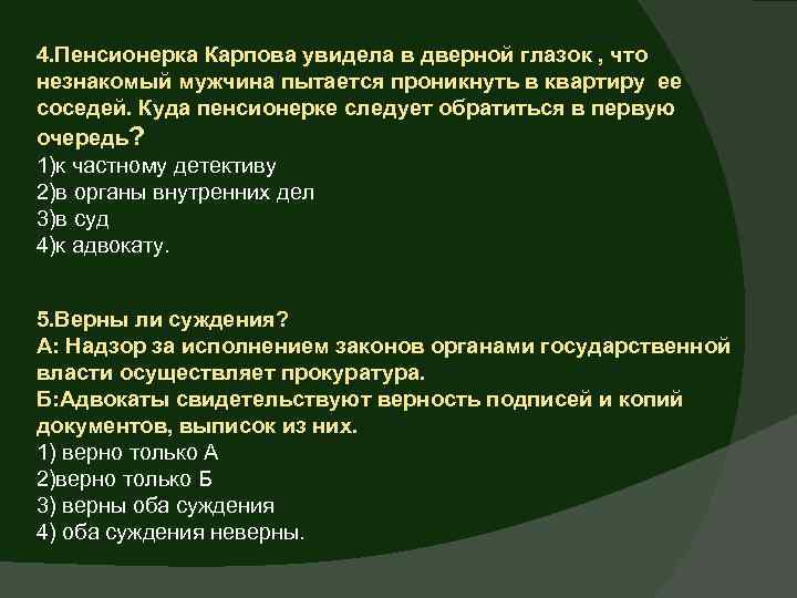 4. Пенсионерка Карпова увидела в дверной глазок , что незнакомый мужчина пытается проникнуть в