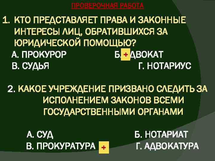 ПРОВЕРОЧНАЯ РАБОТА 1. КТО ПРЕДСТАВЛЯЕТ ПРАВА И ЗАКОННЫЕ ИНТЕРЕСЫ ЛИЦ, ОБРАТИВШИХСЯ ЗА ЮРИДИЧЕСКОЙ ПОМОЩЬЮ?