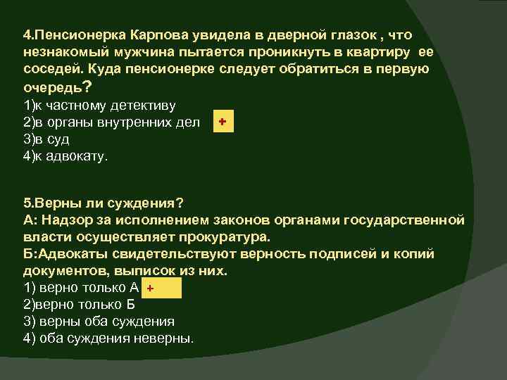 4. Пенсионерка Карпова увидела в дверной глазок , что незнакомый мужчина пытается проникнуть в