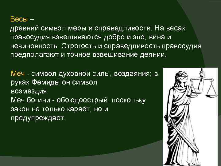 Весы – древний символ меры и справедливости. На весах правосудия взвешиваются добро и зло,