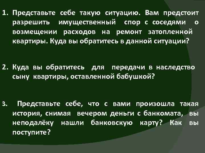 1. Представьте себе такую ситуацию. Вам предстоит разрешить имущественный спор с соседями о возмещении