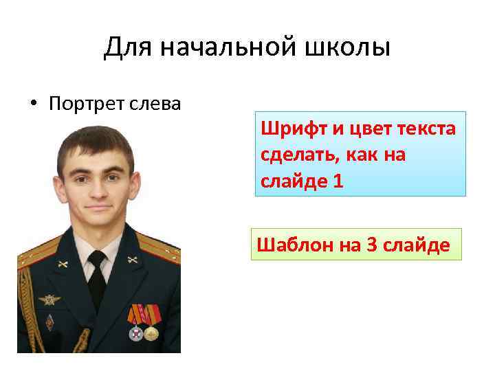 Для начальной школы • Портрет слева Шрифт и цвет текста сделать, как на слайде