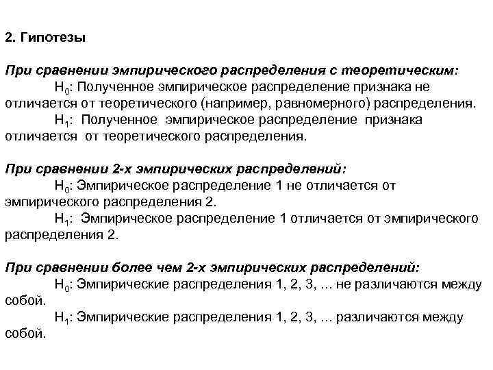 2. Гипотезы При сравнении эмпирического распределения с теоретическим: Н 0: Полученное эмпирическое распределение признака