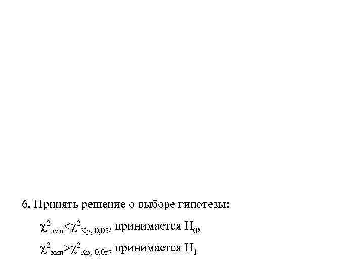 6. Принять решение о выборе гипотезы: 2 эмп 2 Kp, 0, 05, принимается Н