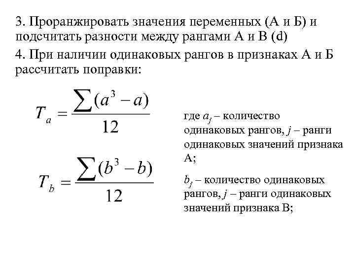 3. Проранжировать значения переменных (А и Б) и подсчитать разности между рангами А и