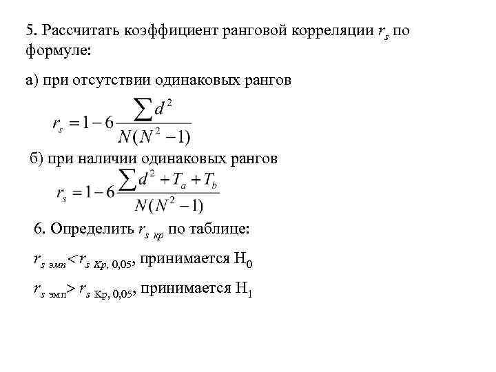 5. Рассчитать коэффициент ранговой корреляции rs по формуле: а) при отсутствии одинаковых рангов б)