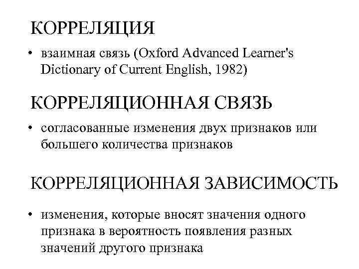 КОРРЕЛЯЦИЯ • взаимная связь (Oxford Advanced Learner's Dictionary of Current English, 1982) КОРРЕЛЯЦИОННАЯ СВЯЗЬ