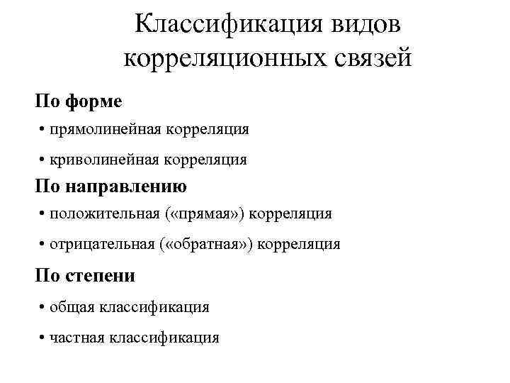 Классификация видов корреляционных связей По форме • прямолинейная корреляция • криволинейная корреляция По направлению