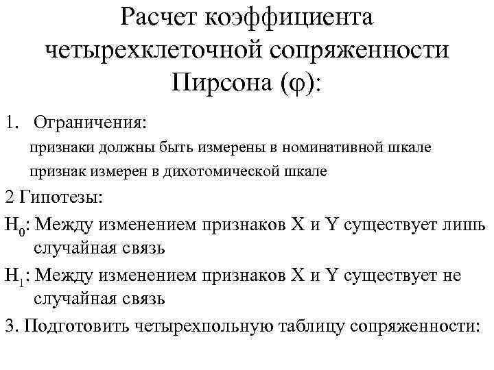 Расчет коэффициента четырехклеточной сопряженности Пирсона ( ): 1. Ограничения: признаки должны быть измерены в