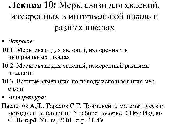 Лекция 10: Меры связи для явлений, измеренных в интервальной шкале и разных шкалах •