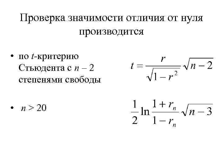 Проверка значимости отличия от нуля производится • по t-критерию Стьюдента с n – 2