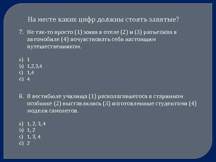 На месте каких цифр должны стоять запятые? 7. Не так-то просто (1) живя в