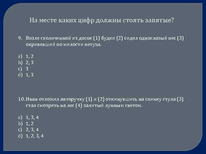 На месте каких цифр должны стоять запятые? 9. Возле сколоченной из досок (1) будки