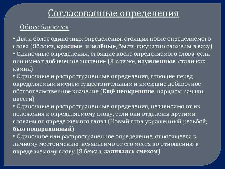 Согласованные определения Обособляются: • Два и более одиночных определения, стоящих после определяемого слова (Яблоки,