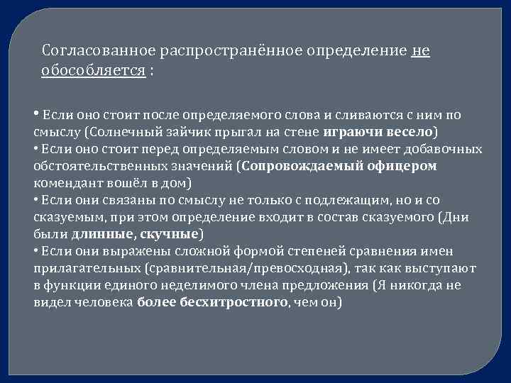 Согласованное распространённое определение не обособляется : • Если оно стоит после определяемого слова и