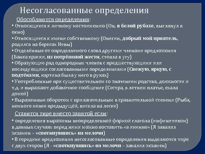 Несогласованные определения Обособляются определения: • Относящиеся к личному местоимению (Он, в белой рубахе, выглянул