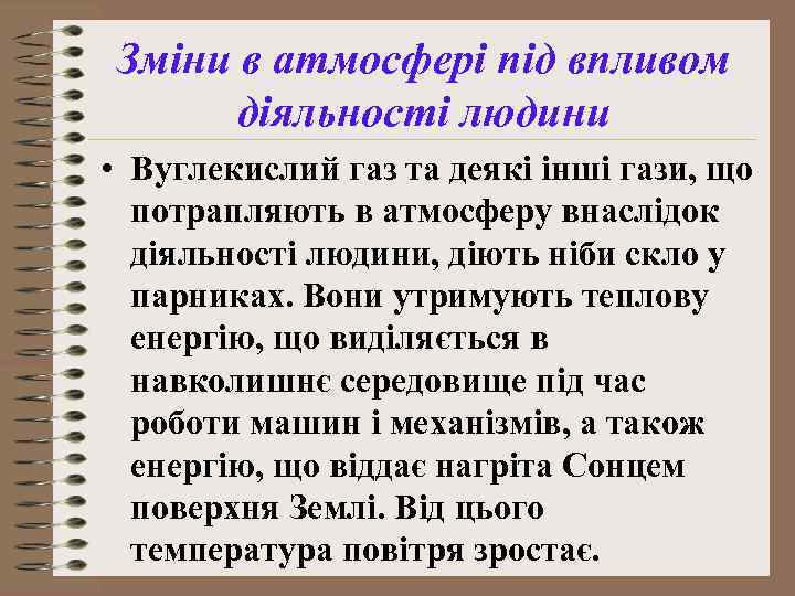 Зміни в атмосфері під впливом діяльності людини • Вуглекислий газ та деякі інші гази,