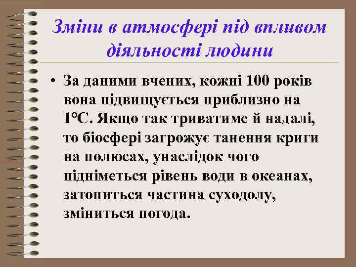 Зміни в атмосфері під впливом діяльності людини • За даними вчених, кожні 100 років