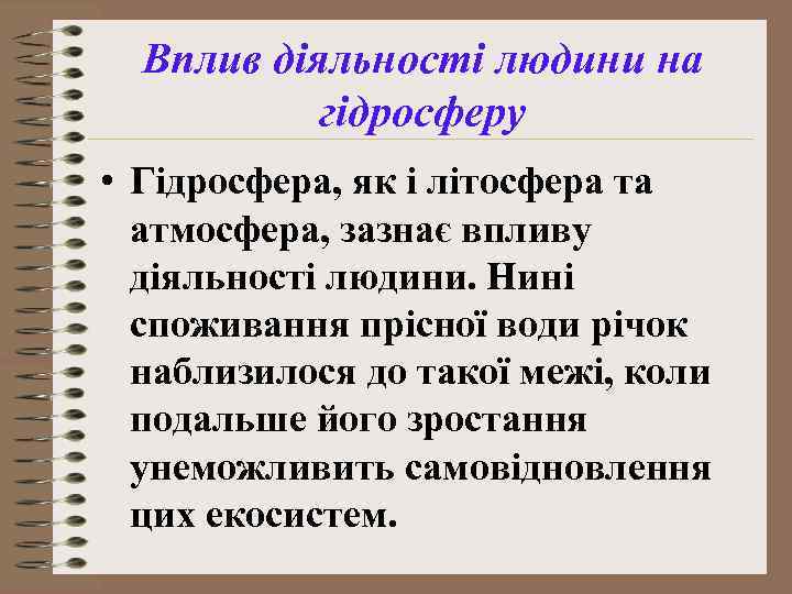 Вплив діяльності людини на гідросферу • Гідросфера, як і літосфера та атмосфера, зазнає впливу