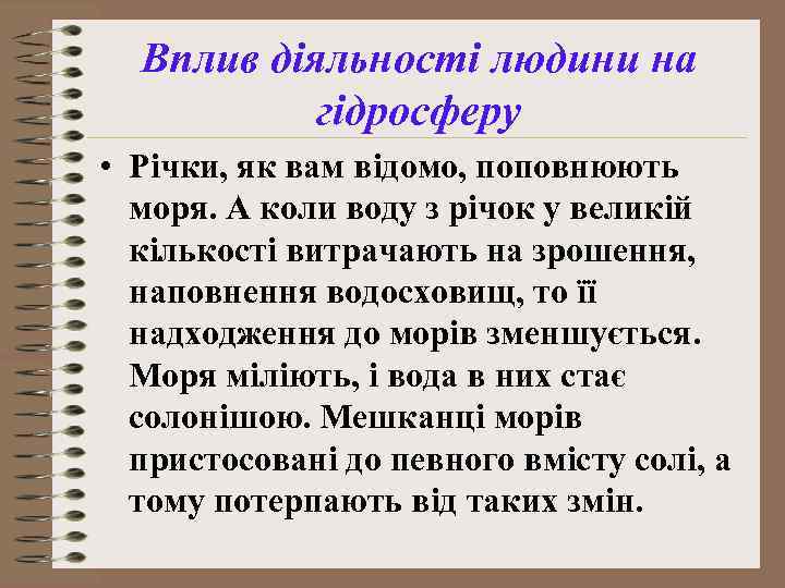 Вплив діяльності людини на гідросферу • Річки, як вам відомо, поповнюють моря. А коли