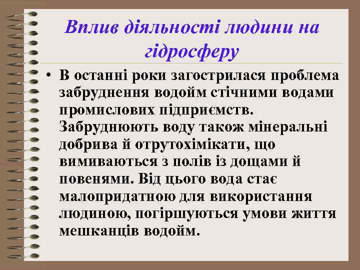 Вплив діяльності людини на гідросферу • В останні роки загострилася проблема забруднення водойм стічними