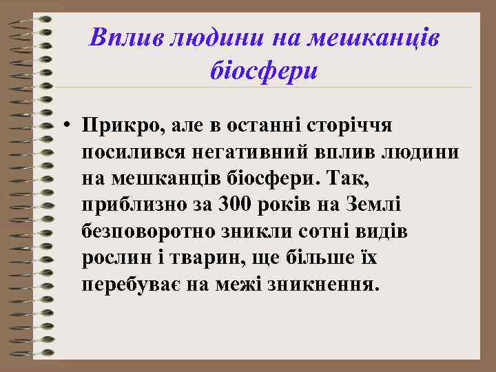 Вплив людини на мешканців біосфери • Прикро, але в останні сторіччя посилився негативний вплив
