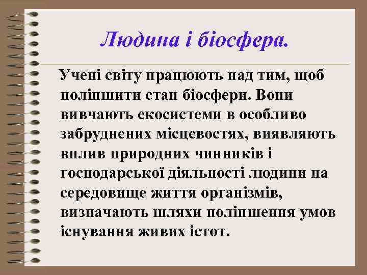 Людина і біосфера. Учені світу працюють над тим, щоб поліпшити стан біосфери. Вони вивчають