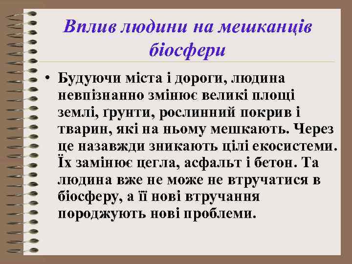 Вплив людини на мешканців біосфери • Будуючи міста і дороги, людина невпізнанно змінює великі