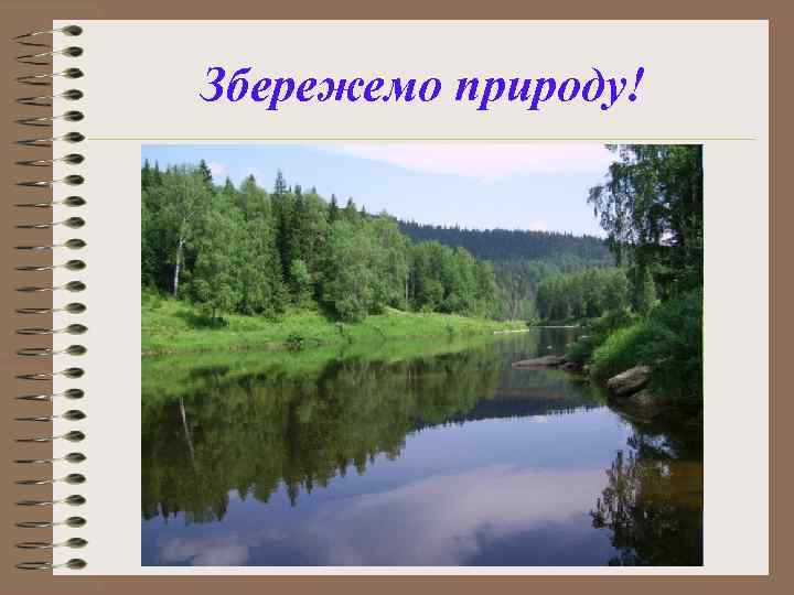 Збережемо природу! 