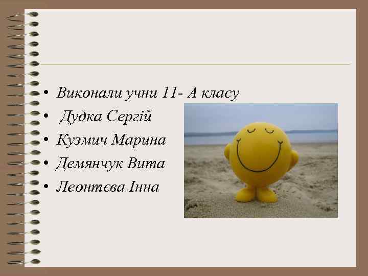  • • • Виконали учни 11 - А класу Дудка Сергій Кузмич Марина