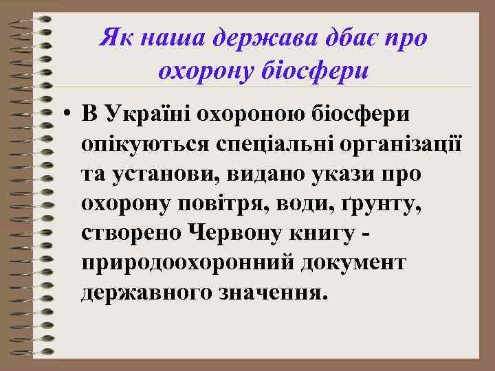 Як наша держава дбає про охорону біосфери • В Україні охороною біосфери опікуються спеціальні