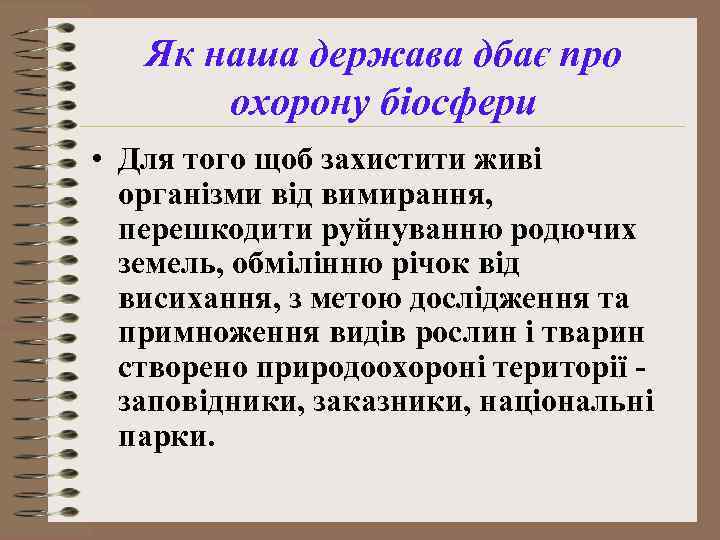 Як наша держава дбає про охорону біосфери • Для того щоб захистити живі організми