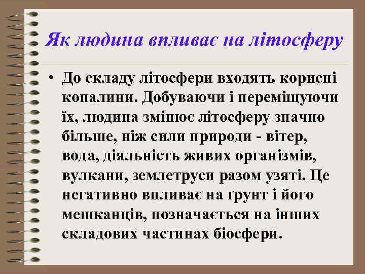 Як людина впливає на літосферу • До складу літосфери входять корисні копалини. Добуваючи і