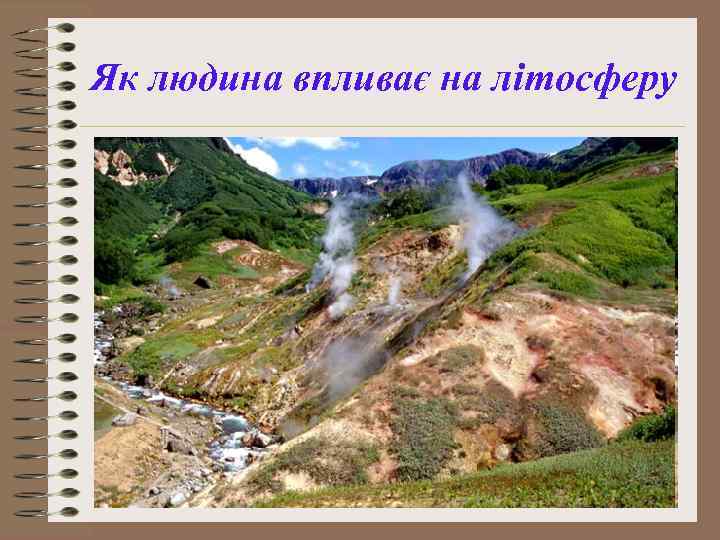 Як людина впливає на літосферу 