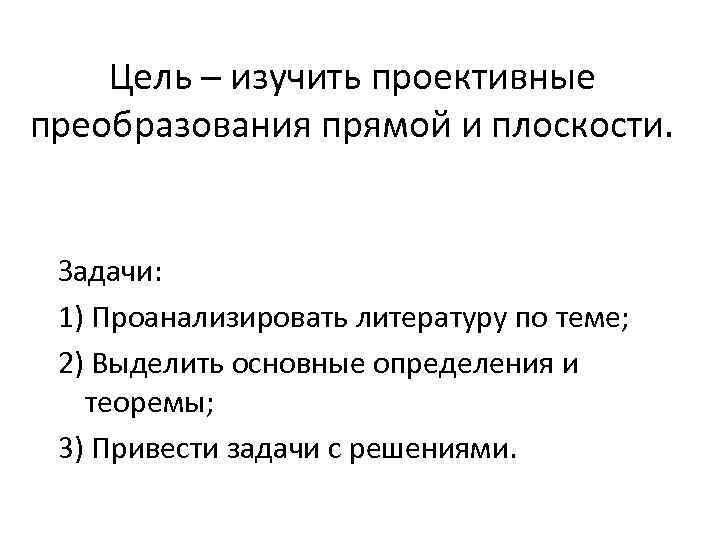 Цель – изучить проективные преобразования прямой и плоскости. Задачи: 1) Проанализировать литературу по теме;